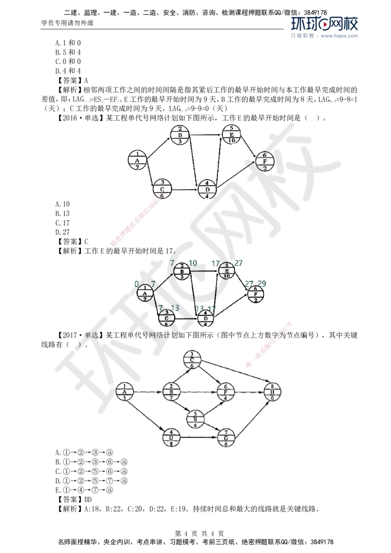 10.进度：第三章第三节网络计划时间参数的计算(四)_监理工程师_2025监理工程师_2025年监理工程师SVIP_2025年监理土建控制SVIP_02-基础精讲✿高端面授✿深度强化