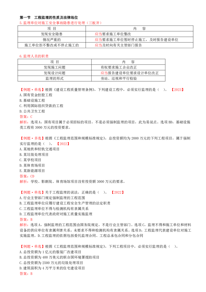 02-第一章-第一节-工程监理的性质及法律地位（二）_监理工程师_2025监理工程师_2025年监理工程师SVIP_2025年监理概论法规SVIP_02-基础精讲✿高端面授✿深度强化_讲义
