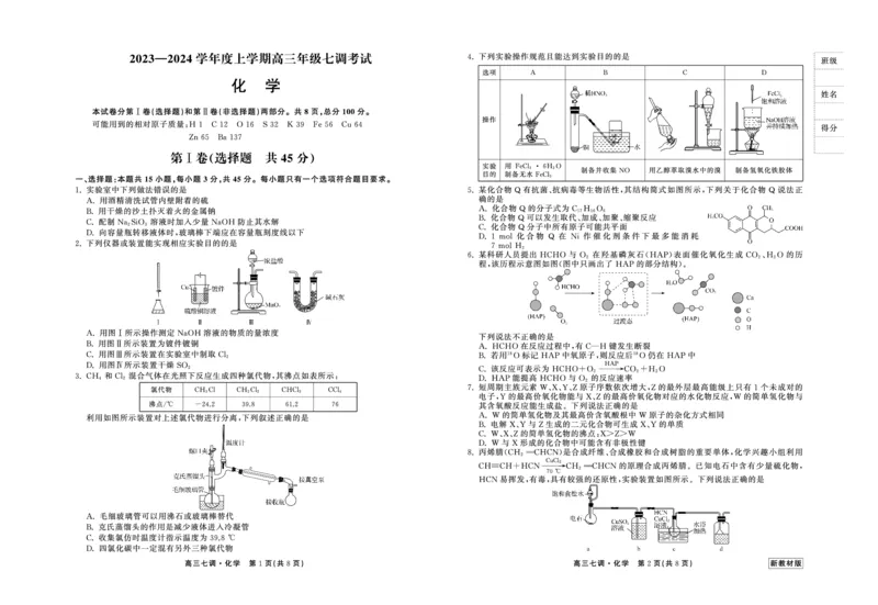 23-24化学上学期高三七调新教材版正文_2024年2月_01每日更新_04号_2024届衡中同卷高三上学期七调考试_衡中同卷2024届高三上学期七调考试化学