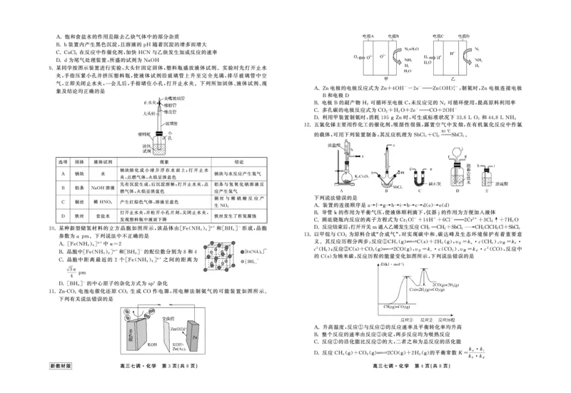 23-24化学上学期高三七调新教材版正文_2024年2月_01每日更新_04号_2024届衡中同卷高三上学期七调考试_衡中同卷2024届高三上学期七调考试化学