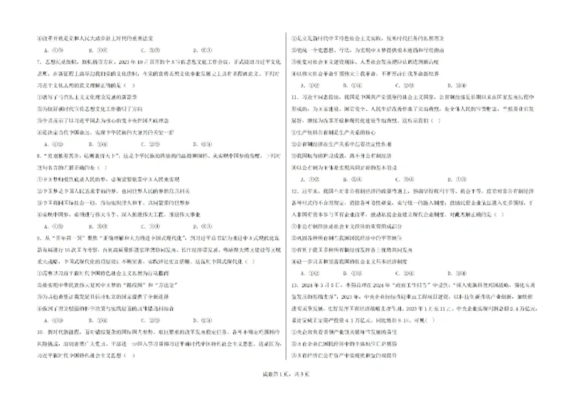 新疆石河子第一中学2024-2025学年高三上学期开学考试政治试题(1)_8月_240821新疆石河子第一中学2024-2025学年高三上学期开学考试