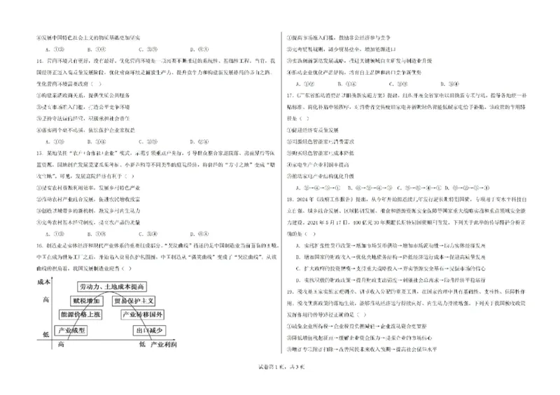 新疆石河子第一中学2024-2025学年高三上学期开学考试政治试题(1)_8月_240821新疆石河子第一中学2024-2025学年高三上学期开学考试