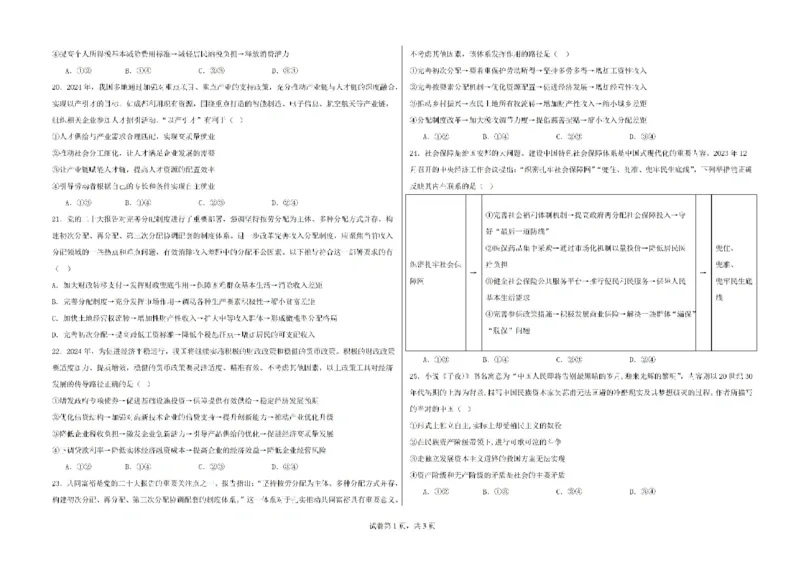 新疆石河子第一中学2024-2025学年高三上学期开学考试政治试题(1)_8月_240821新疆石河子第一中学2024-2025学年高三上学期开学考试