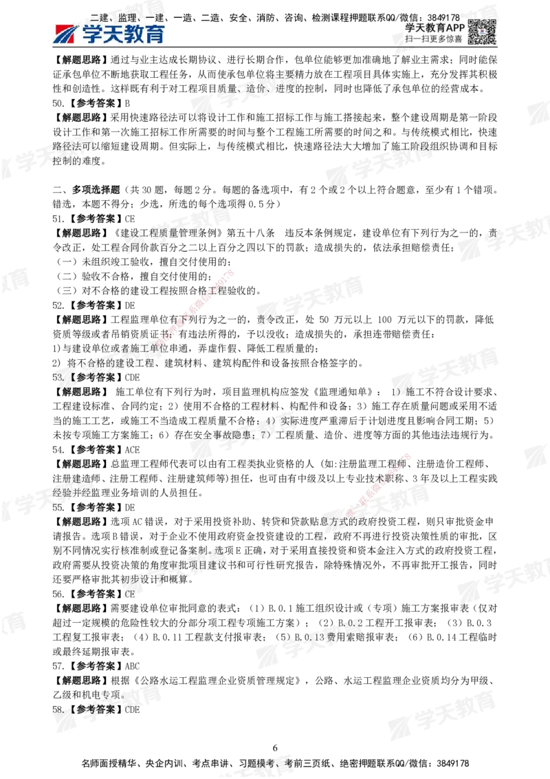 02.《建设工程监理概论》模考预测（一）答案及解析_监理工程师_2025监理工程师_2025年监理工程师SVIP_2025年监理概论法规SVIP_05-考前密训✿央企特训✿机构普押