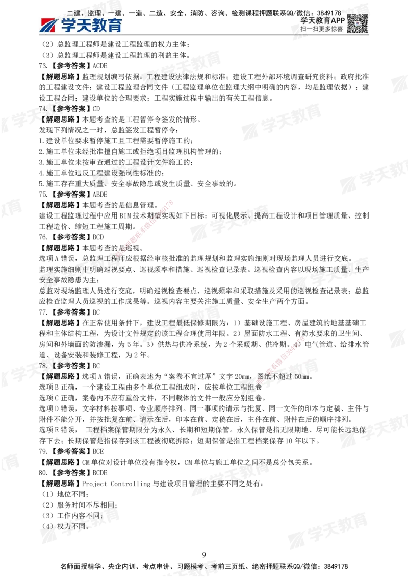 02.《建设工程监理概论》模考预测（一）答案及解析_监理工程师_2025监理工程师_2025年监理工程师SVIP_2025年监理概论法规SVIP_05-考前密训✿央企特训✿机构普押