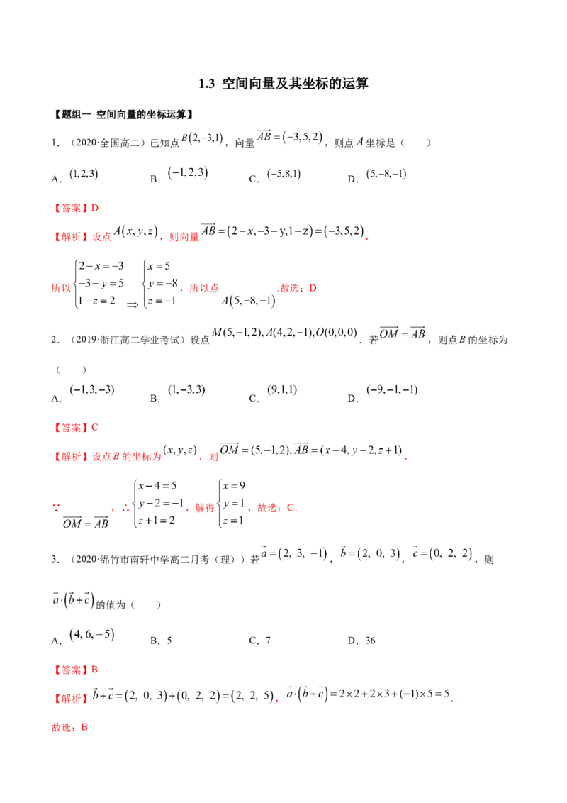 1.3空间向量及其坐标的运算（精练）（解析版）_E015高中全科试卷_数学试题_选修1_02.同步练习_3.同步练习_1.3空间向量及其坐标的运算（精练）