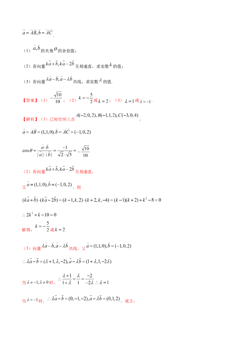 1.3空间向量及其坐标的运算（精练）（解析版）_E015高中全科试卷_数学试题_选修1_02.同步练习_3.同步练习_1.3空间向量及其坐标的运算（精练）
