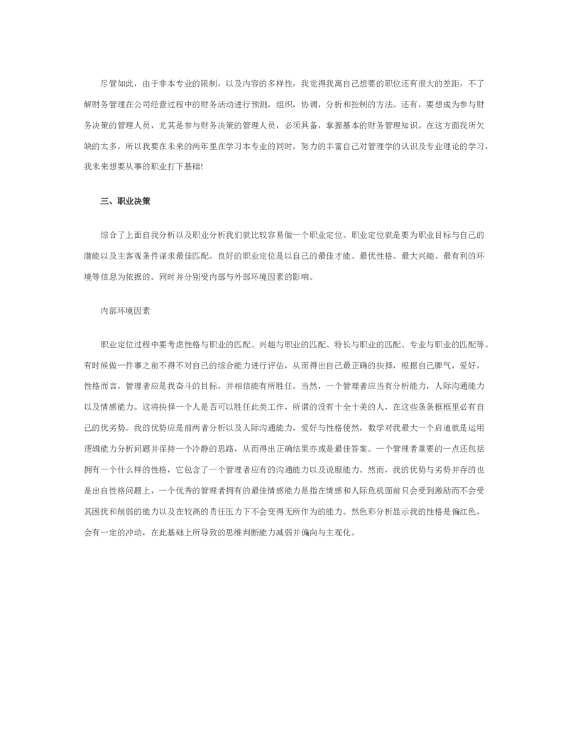 职业生涯规划范文_E6-职业规划_95通用范本