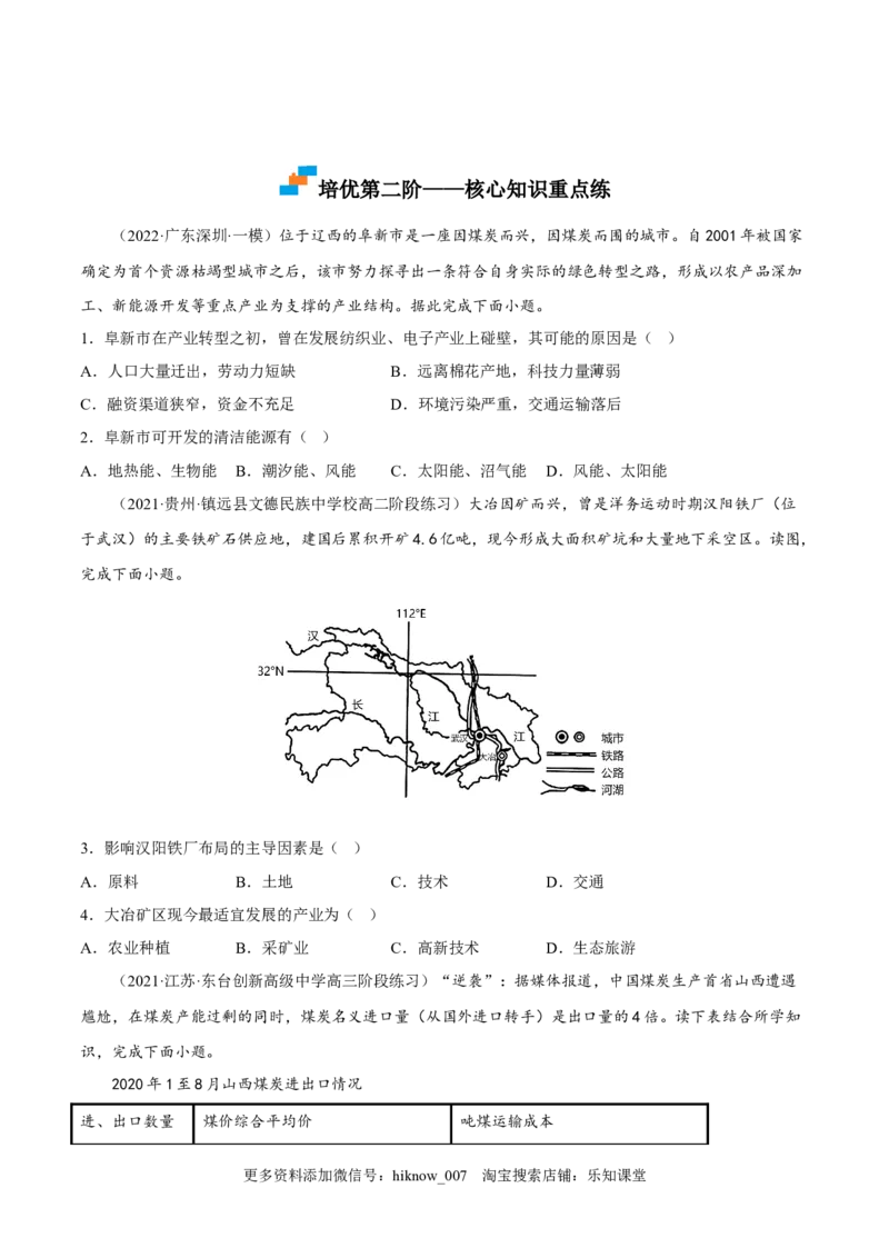 2.3资源枯竭型城市的转型发展-2022-2023学年高二地理课后培优分级练（人教版2019选择性必修2）（原卷版）_E015高中全科试卷_地理试题_选修2_2.同步练习_课后培优练2023年（第一套）
