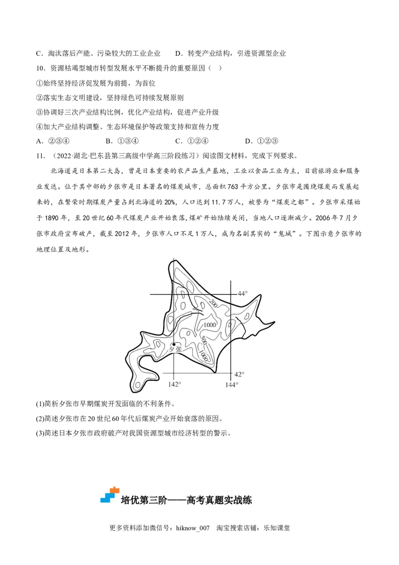 2.3资源枯竭型城市的转型发展-2022-2023学年高二地理课后培优分级练（人教版2019选择性必修2）（原卷版）_E015高中全科试卷_地理试题_选修2_2.同步练习_课后培优练2023年（第一套）