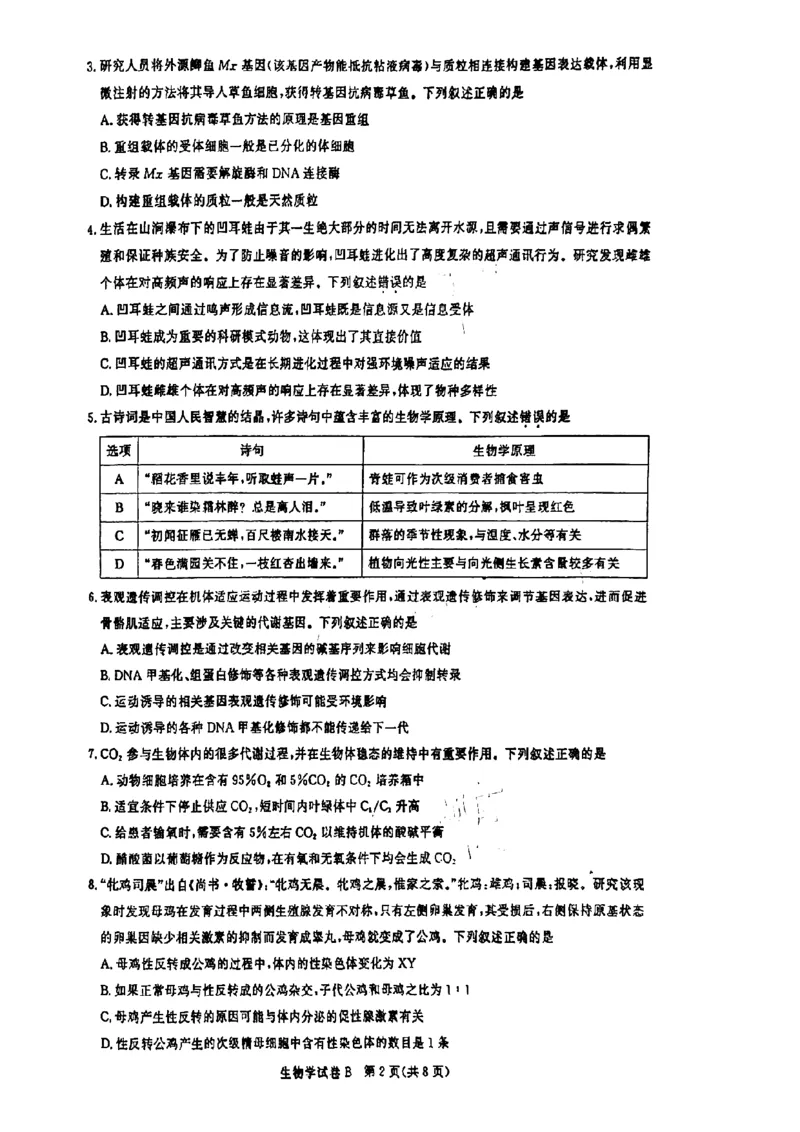 广东省2025届广州市高三年级上学期阶段性训练暨8月摸底考试(市调研考）生物试卷_8月_240822广东省广州市2025届高三年级上学期8月摸底考试(市调研考）