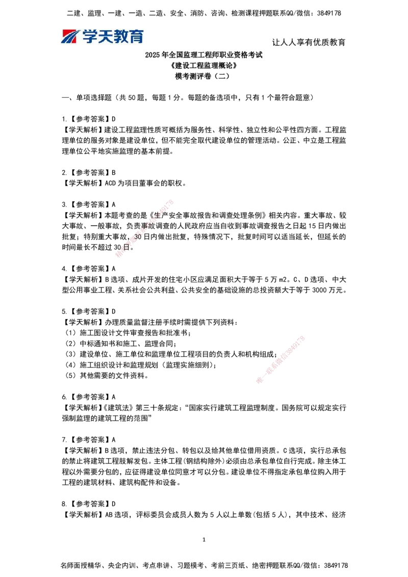 04.《建设工程监理概论》模考预测（二）答案及解析_监理工程师_2025监理工程师_2025年监理工程师SVIP_2025年监理概论法规SVIP_03-习题精析✿实战特训✿模考通关