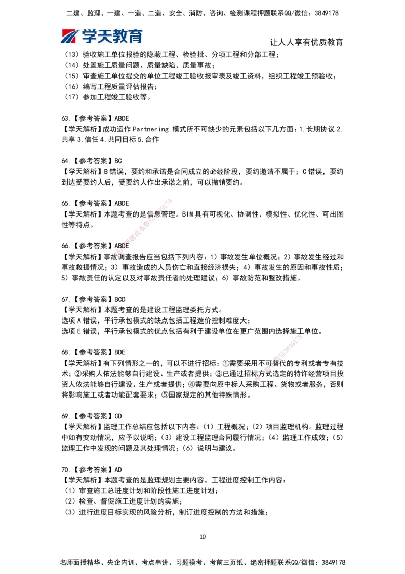 04.《建设工程监理概论》模考预测（二）答案及解析_监理工程师_2025监理工程师_2025年监理工程师SVIP_2025年监理概论法规SVIP_03-习题精析✿实战特训✿模考通关