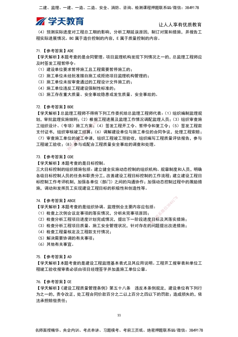 04.《建设工程监理概论》模考预测（二）答案及解析_监理工程师_2025监理工程师_2025年监理工程师SVIP_2025年监理概论法规SVIP_03-习题精析✿实战特训✿模考通关