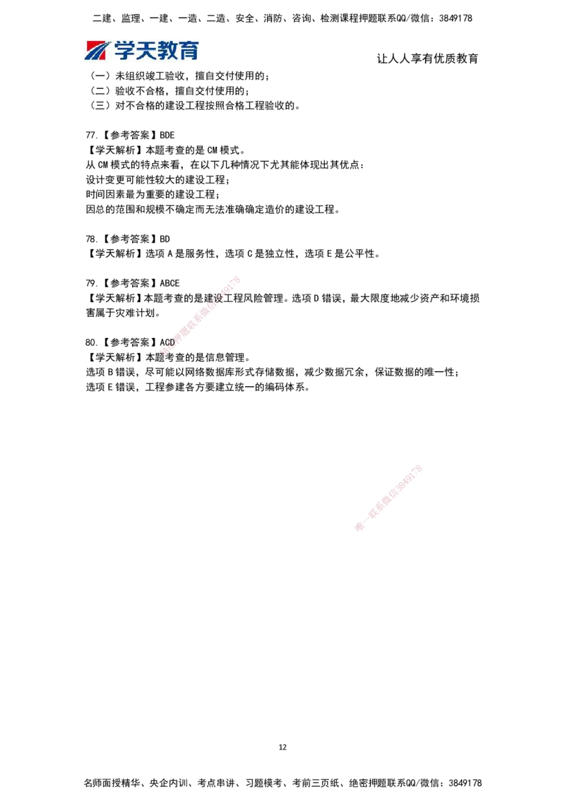 04.《建设工程监理概论》模考预测（二）答案及解析_监理工程师_2025监理工程师_2025年监理工程师SVIP_2025年监理概论法规SVIP_03-习题精析✿实战特训✿模考通关