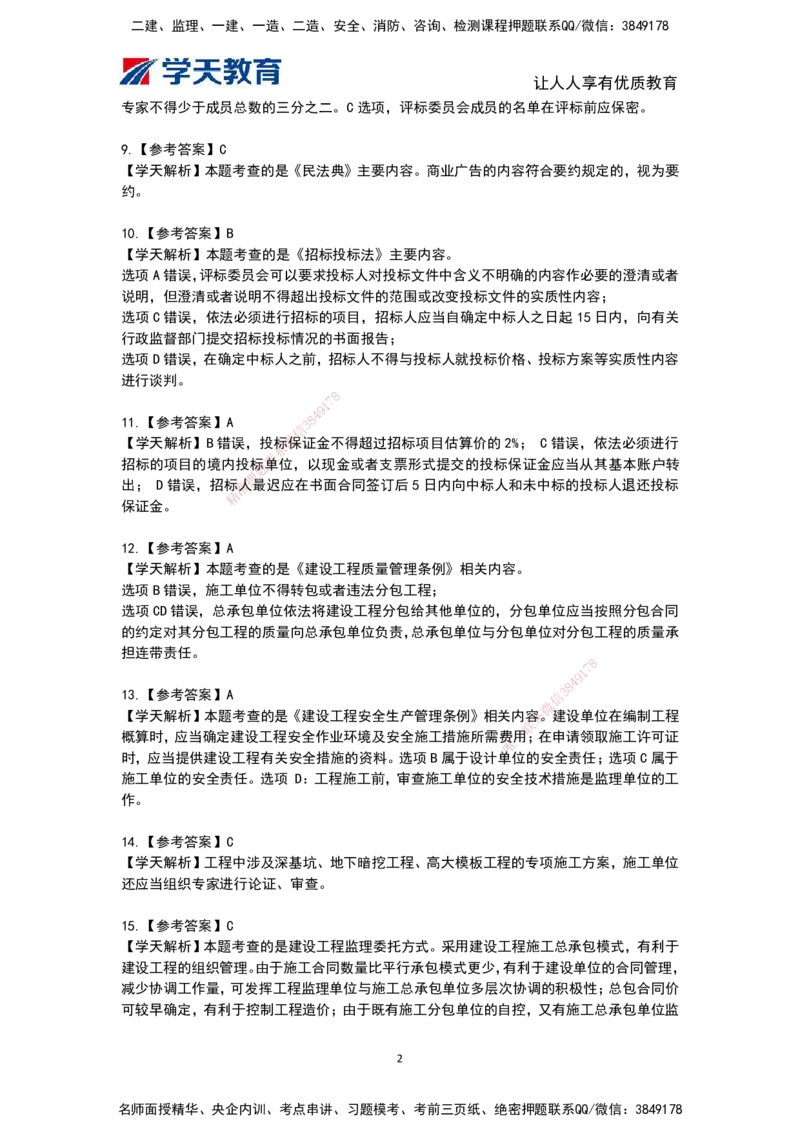 04.《建设工程监理概论》模考预测（二）答案及解析_监理工程师_2025监理工程师_2025年监理工程师SVIP_2025年监理概论法规SVIP_03-习题精析✿实战特训✿模考通关
