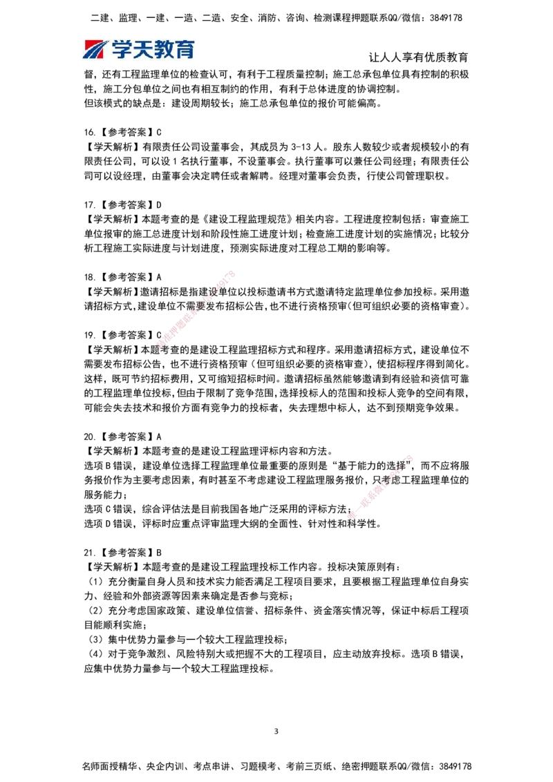 04.《建设工程监理概论》模考预测（二）答案及解析_监理工程师_2025监理工程师_2025年监理工程师SVIP_2025年监理概论法规SVIP_03-习题精析✿实战特训✿模考通关