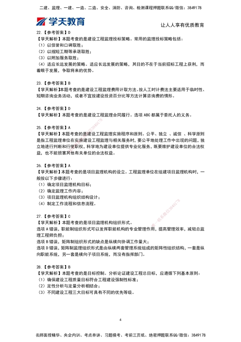 04.《建设工程监理概论》模考预测（二）答案及解析_监理工程师_2025监理工程师_2025年监理工程师SVIP_2025年监理概论法规SVIP_03-习题精析✿实战特训✿模考通关