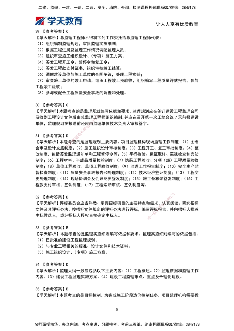 04.《建设工程监理概论》模考预测（二）答案及解析_监理工程师_2025监理工程师_2025年监理工程师SVIP_2025年监理概论法规SVIP_03-习题精析✿实战特训✿模考通关