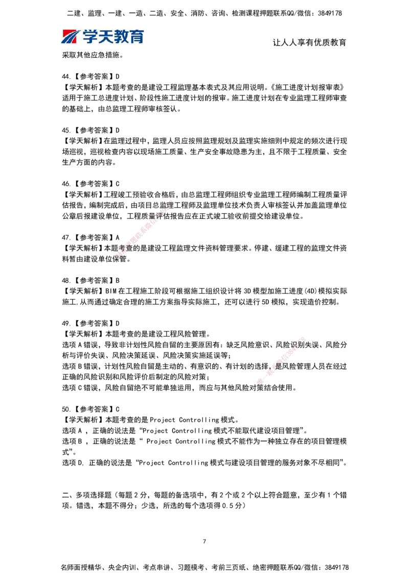 04.《建设工程监理概论》模考预测（二）答案及解析_监理工程师_2025监理工程师_2025年监理工程师SVIP_2025年监理概论法规SVIP_03-习题精析✿实战特训✿模考通关