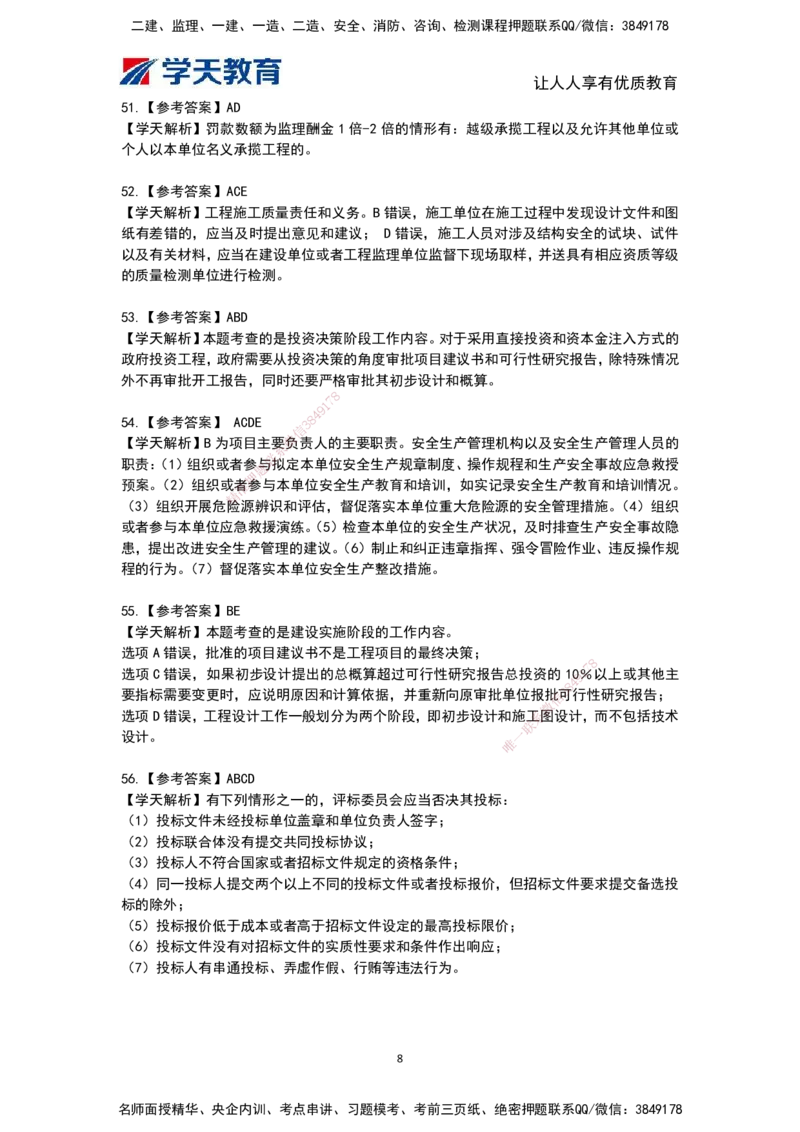 04.《建设工程监理概论》模考预测（二）答案及解析_监理工程师_2025监理工程师_2025年监理工程师SVIP_2025年监理概论法规SVIP_03-习题精析✿实战特训✿模考通关