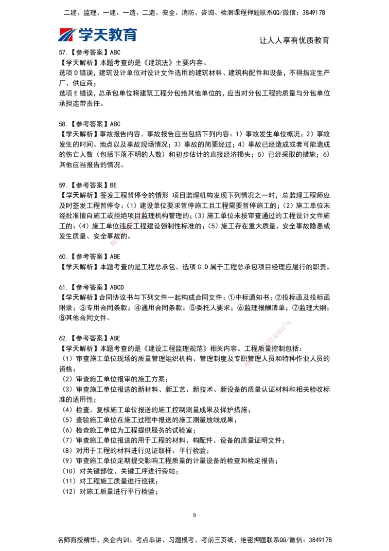 04.《建设工程监理概论》模考预测（二）答案及解析_监理工程师_2025监理工程师_2025年监理工程师SVIP_2025年监理概论法规SVIP_03-习题精析✿实战特训✿模考通关