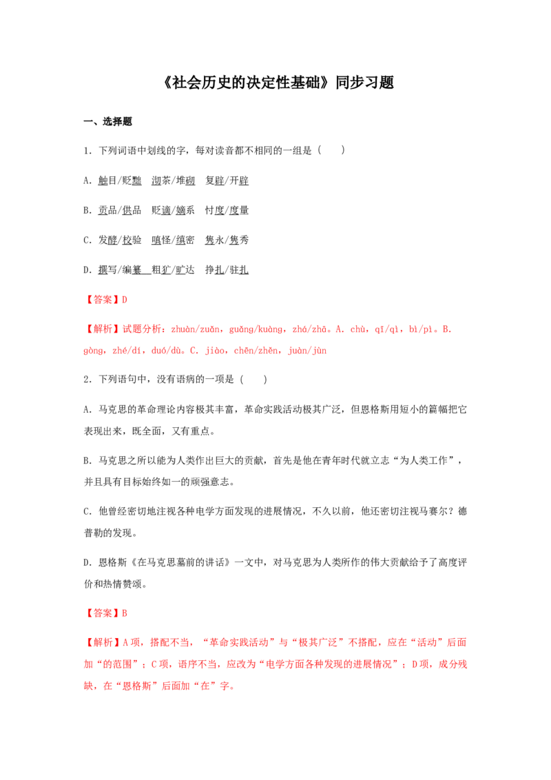 1《社会历史的决定性基础》（同步习题）（解析版）_E015高中全科试卷_语文试题_选修中_4.新版高中语文试卷选择性必修中册_2.同步练习_3.同步练习（第三套）