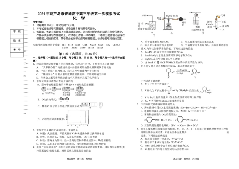 2024届辽宁省葫芦岛市普通高中高三下学期第一次模拟化学试题（无答(1)_2024年3月_013月合集_2024届辽宁省葫芦岛市高三年级下学期第一次模拟考试