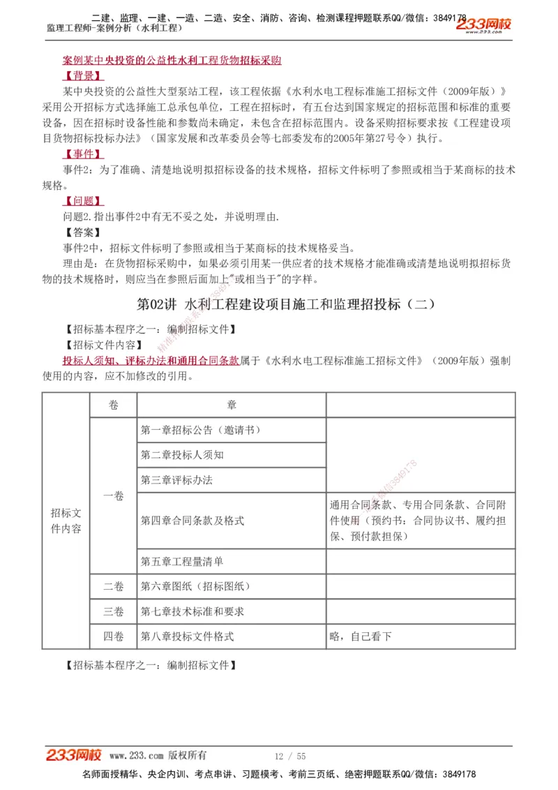 1-11_监理工程师_2025监理工程师_2025年监理工程师SVIP_2025年监理水利案例SVIP_02-基础精讲✿高端面授✿深度强化_05-水利案例《教材精讲班》王欣233