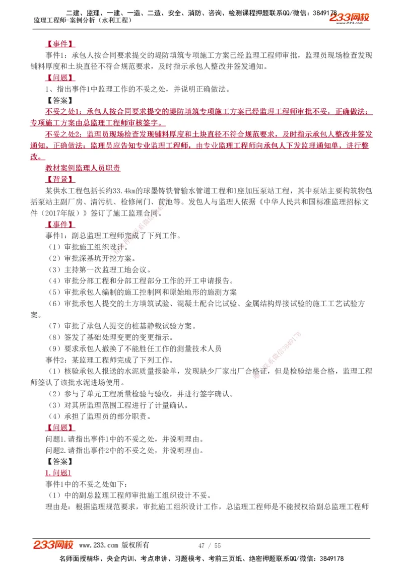 1-11_监理工程师_2025监理工程师_2025年监理工程师SVIP_2025年监理水利案例SVIP_02-基础精讲✿高端面授✿深度强化_05-水利案例《教材精讲班》王欣233