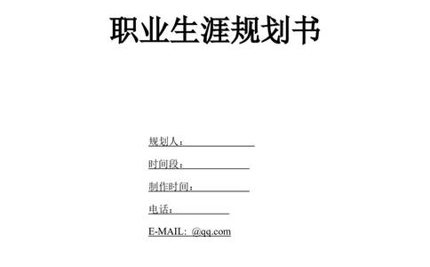 职业规划模板_E6-职业规划_93精选范本