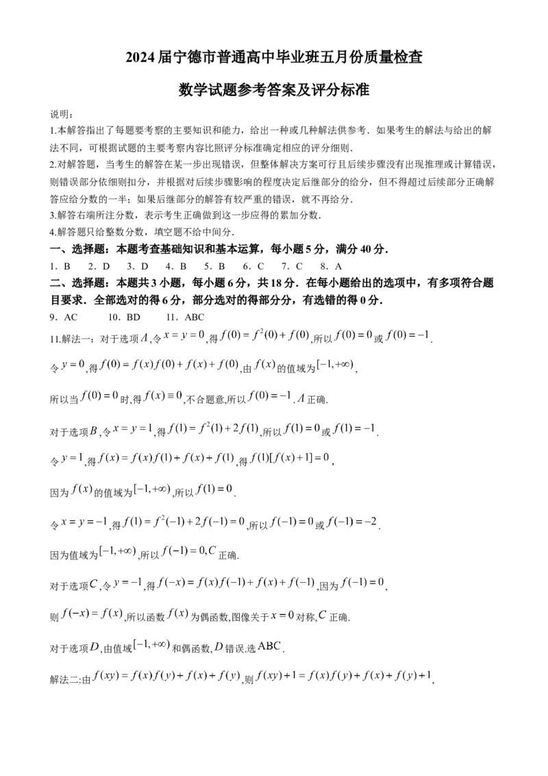 2024届福建省宁德市普通高中毕业班五月质量检测数学试题(1)_2024年5月_025月合集_2024届福建省宁德市高三下学期5月质量检测（三模）