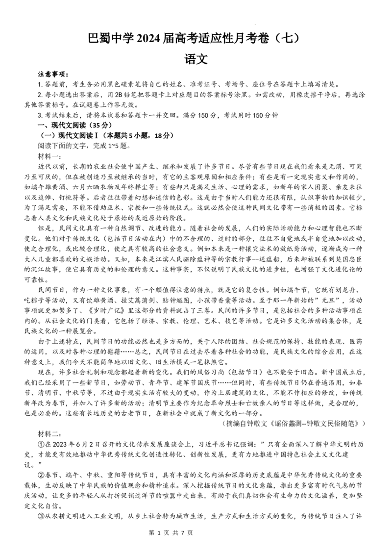 2024届重庆市巴蜀中学高三3月高考适应性月考卷(七)语文试卷_2024年3月_013月合集_2024届重庆市巴蜀中学高三下学期适应性月考（七）