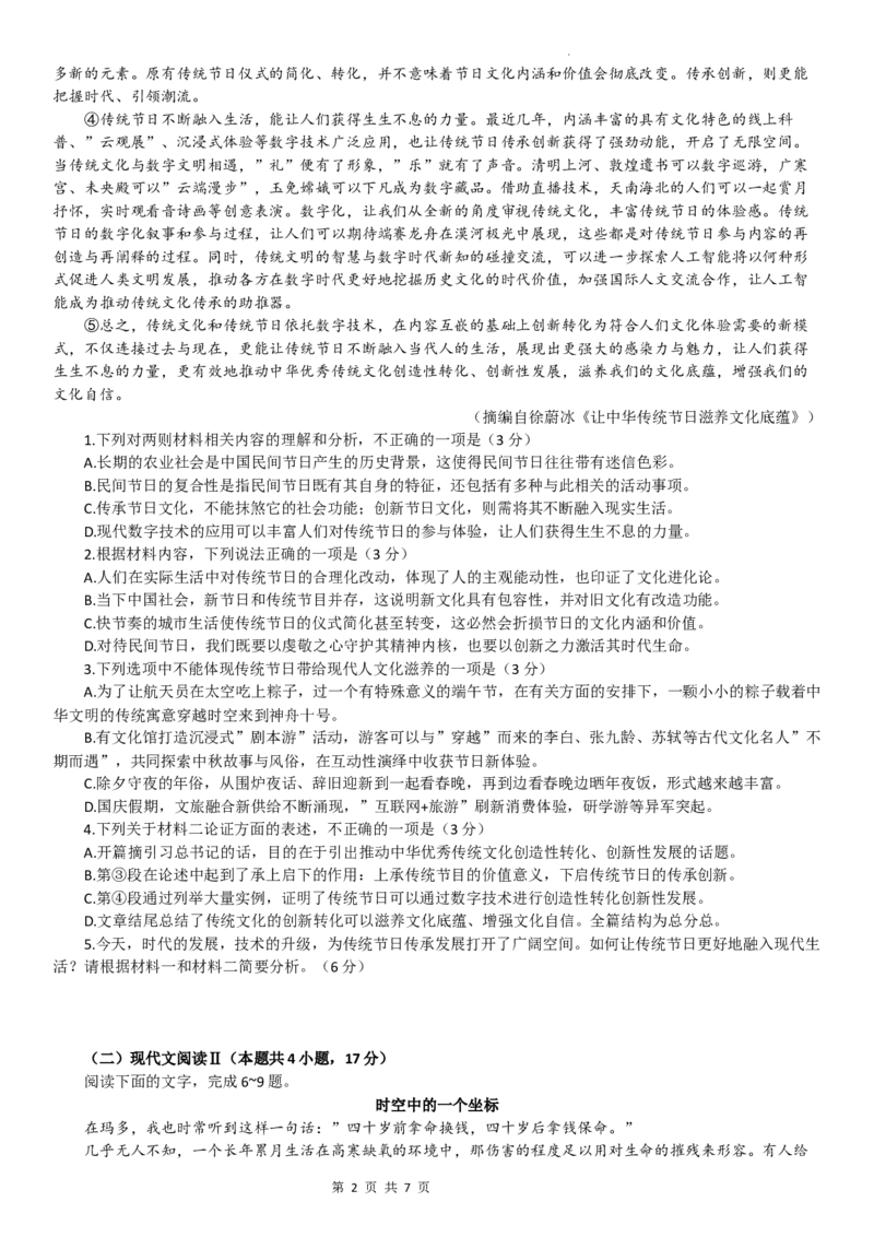 2024届重庆市巴蜀中学高三3月高考适应性月考卷(七)语文试卷_2024年3月_013月合集_2024届重庆市巴蜀中学高三下学期适应性月考（七）