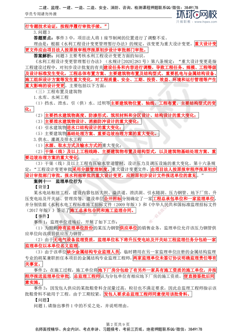 05.第二章水利工程建设项目监理组织、规划和实施(二)_监理工程师_2025监理工程师_2025年监理工程师SVIP_2025年监理水利案例SVIP_02-基础精讲✿高端面授✿深度强化