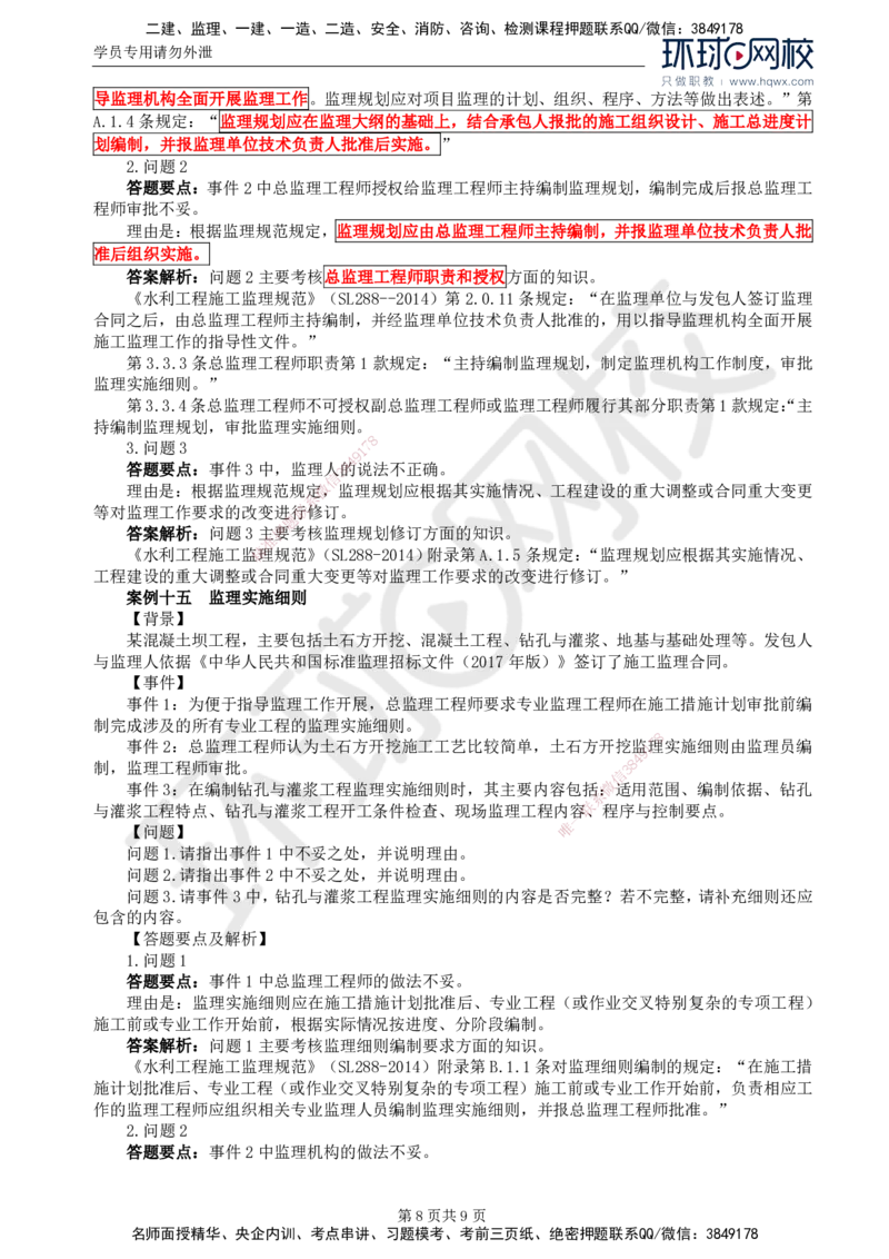05.第二章水利工程建设项目监理组织、规划和实施(二)_监理工程师_2025监理工程师_2025年监理工程师SVIP_2025年监理水利案例SVIP_02-基础精讲✿高端面授✿深度强化