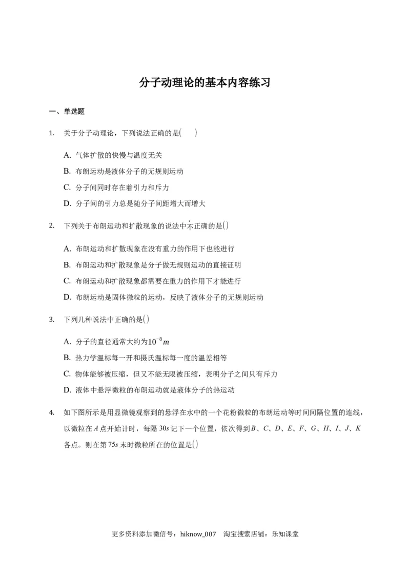 1.1分子动理论的基本内容练习&mdash;新教材人教版（2019）高中物理选择性必修三_E015高中全科试卷_物理试题_选修3_2.同步练习_同步练习（第二套）