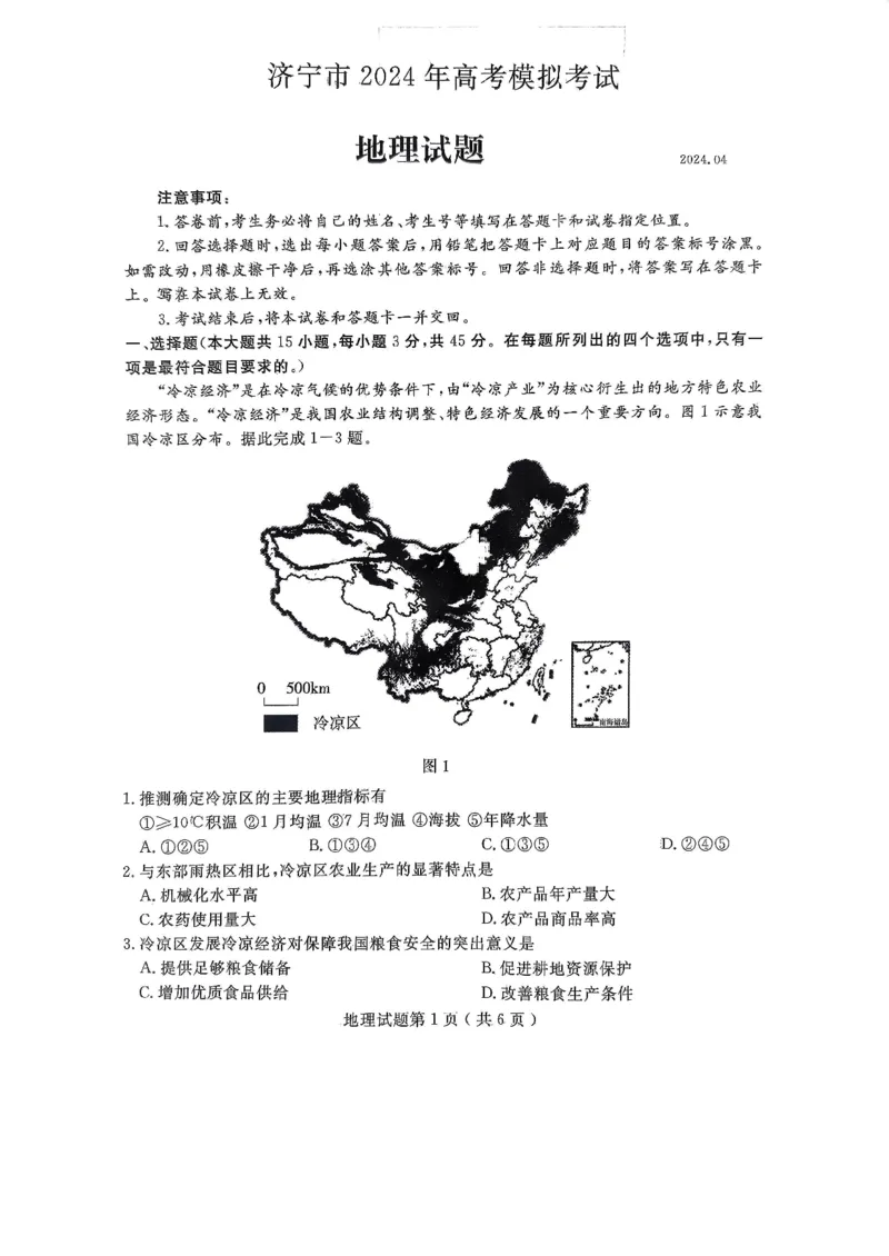 24济宁二模地理试题_2024年4月_01按日期_29号_2024届山东省济宁市高考第二次模拟考试_2024年山东省济宁市高考第二次模拟考试地理