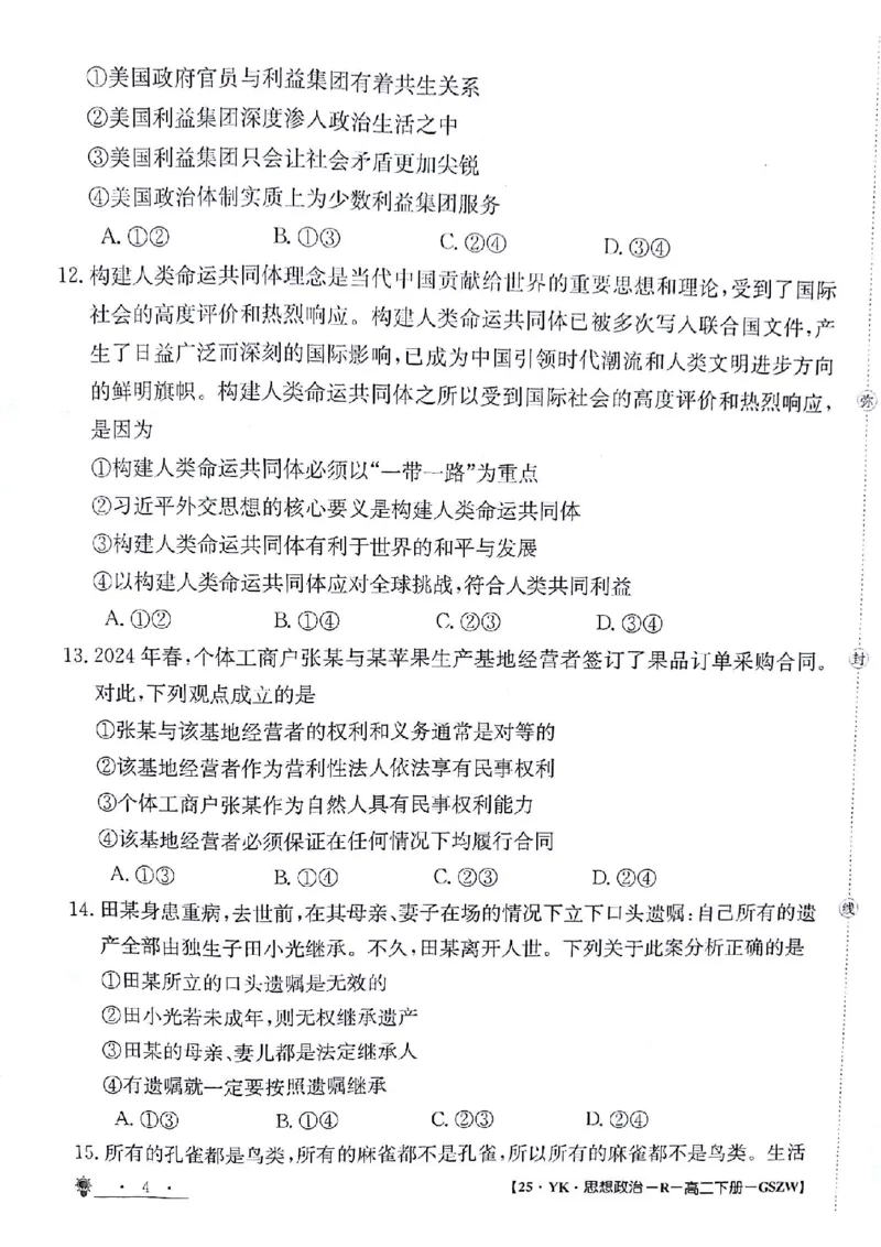 政治试题_6月_240630甘肃省白银市靖远县第一中学2023-2024学年高二下学期6月期末模拟考试