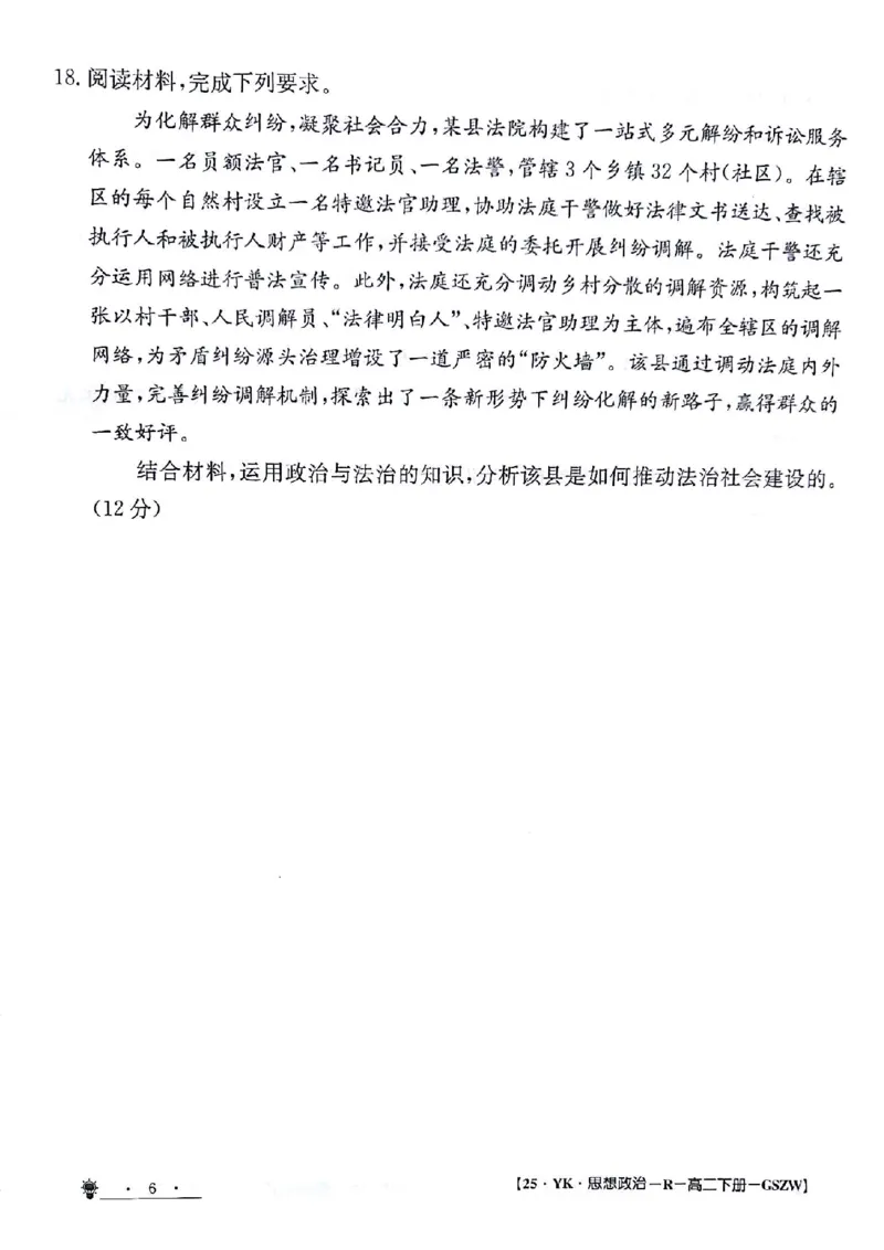 政治试题_6月_240630甘肃省白银市靖远县第一中学2023-2024学年高二下学期6月期末模拟考试