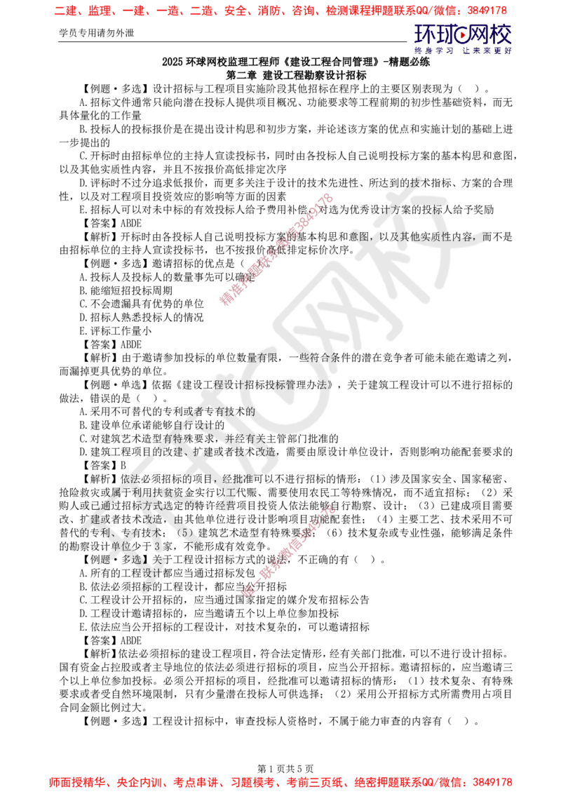 02.精题必练（二）_监理工程师_2025监理工程师_2025年监理工程师SVIP_2025年监理合同管理SVIP_03-习题精析✿实战特训✿模考通关_12-合同《精题必练班》沈磊HQ推荐