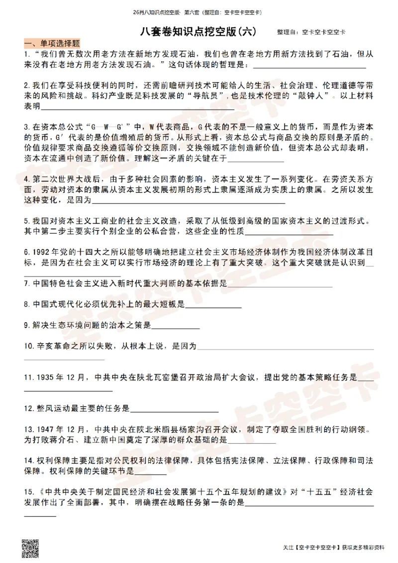 肖八知识点挖空版（六）-5fc1ebd41934_2025专四专八真题及备考资料_肖秀荣押题汇总_05空卡《肖八》复盘＆精简背诵版_挖空版（8套全）