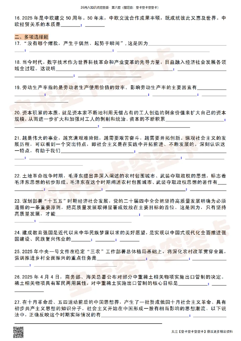 肖八知识点挖空版（六）-5fc1ebd41934_2025专四专八真题及备考资料_肖秀荣押题汇总_05空卡《肖八》复盘＆精简背诵版_挖空版（8套全）