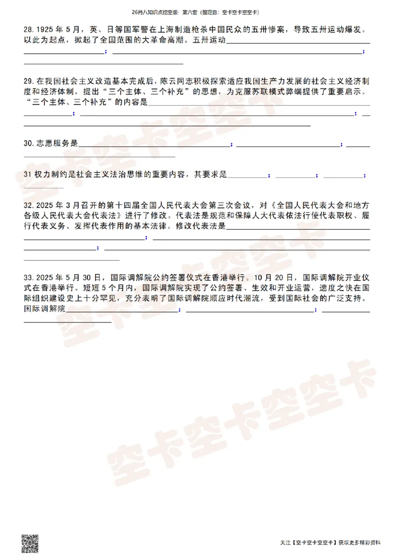 肖八知识点挖空版（六）-5fc1ebd41934_2025专四专八真题及备考资料_肖秀荣押题汇总_05空卡《肖八》复盘＆精简背诵版_挖空版（8套全）