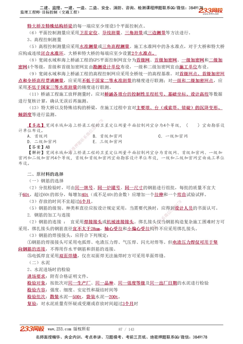 1-40_监理工程师_2025监理工程师_2025年监理工程师SVIP_2025年监理交通控制SVIP_02-基础精讲✿高端面授✿深度强化_07-交通控制《教材精讲班》孙媛媛233_专业篇