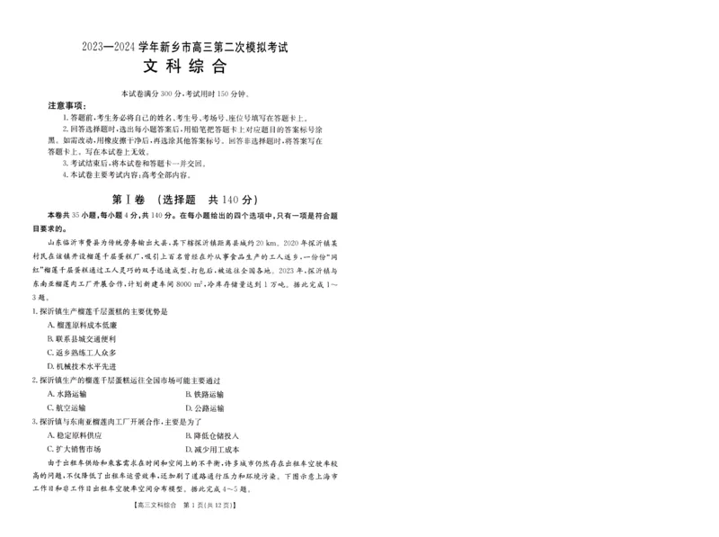 2024届高三年级第二次模拟考试文综试卷_2024年3月_013月合集_2024届河南省新乡市高三下学期第二次模拟考试_2024届河南省新乡市高三下学期第二次模拟考试-文综