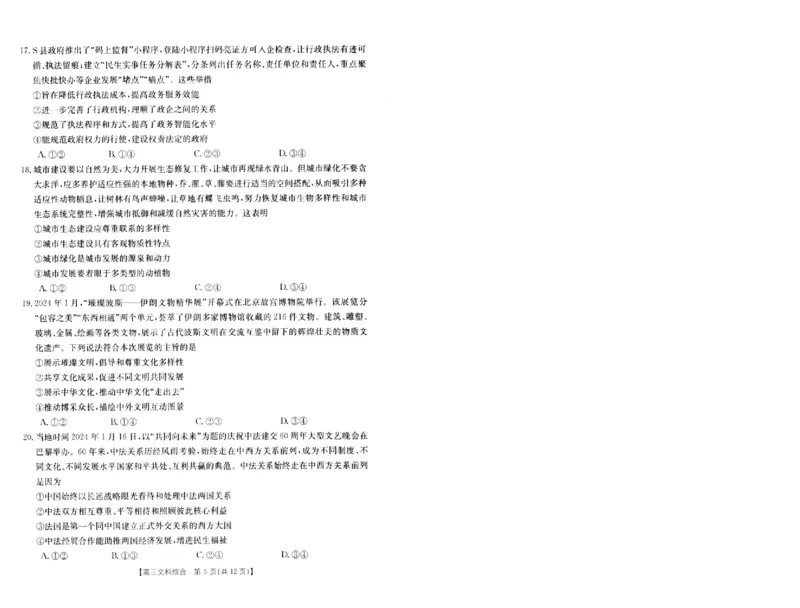 2024届高三年级第二次模拟考试文综试卷_2024年3月_013月合集_2024届河南省新乡市高三下学期第二次模拟考试_2024届河南省新乡市高三下学期第二次模拟考试-文综