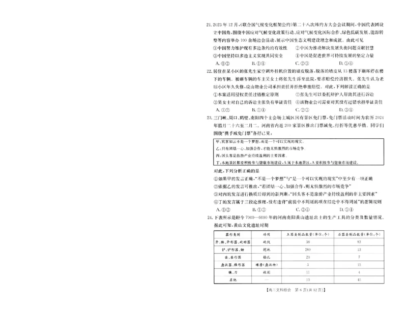 2024届高三年级第二次模拟考试文综试卷_2024年3月_013月合集_2024届河南省新乡市高三下学期第二次模拟考试_2024届河南省新乡市高三下学期第二次模拟考试-文综
