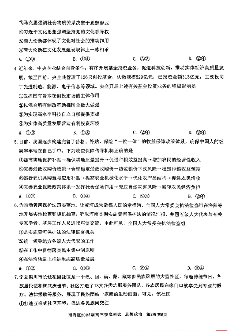 广东省佛山市南海区2024-2025学年高三上学期开学摸底测试政治_9月_240901广东省佛山市南海区2024-2025学年高三上学期开学摸底测试