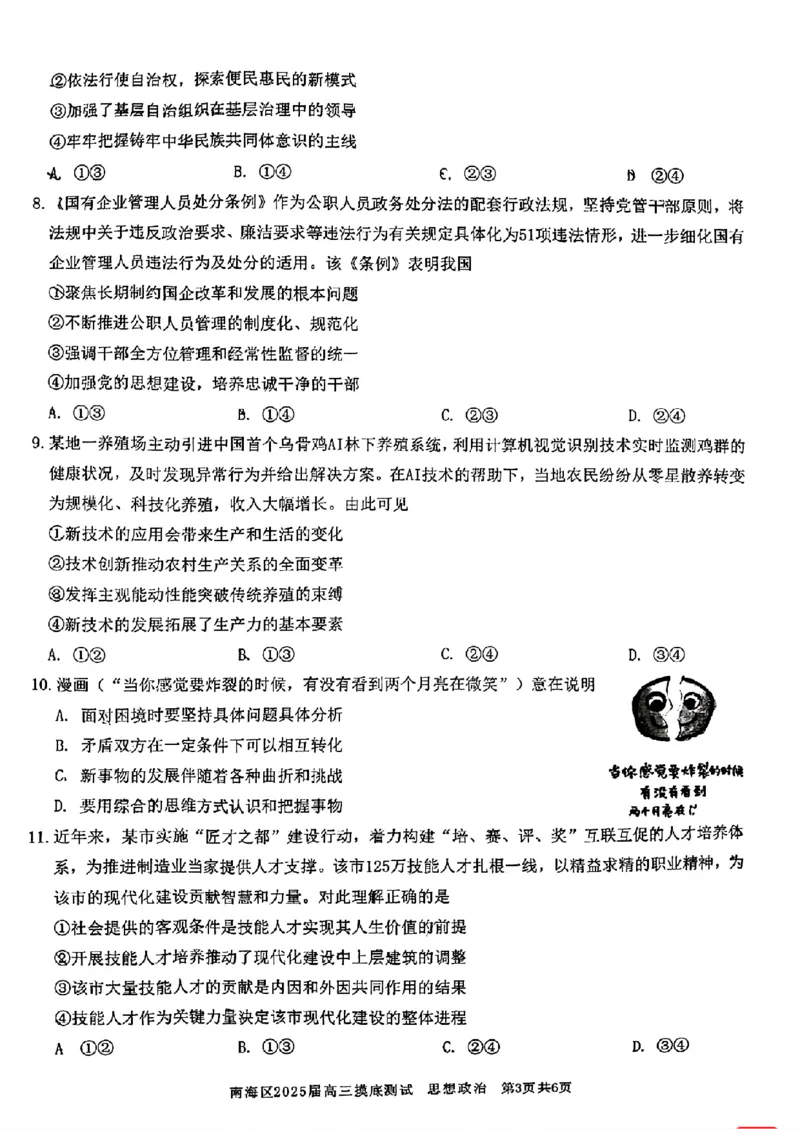 广东省佛山市南海区2024-2025学年高三上学期开学摸底测试政治_9月_240901广东省佛山市南海区2024-2025学年高三上学期开学摸底测试